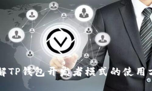 详解TP钱包开发者模式的使用方法