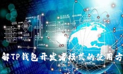 详解TP钱包开发者模式的使用方法