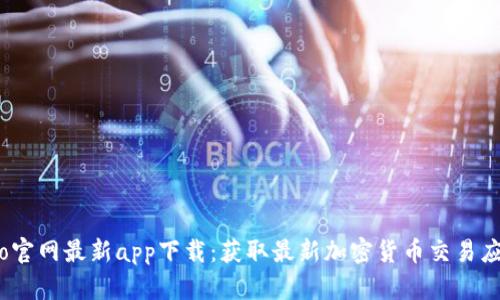 Gate.io官网最新app下载：获取最新加密货币交易应用指南