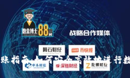 IM冷钱包转账指南：如何安全高效地进行数字资产转移