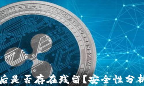 
tP钱包卸载后是否存在残留？安全性分析与解决方案
