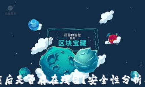 
tP钱包卸载后是否存在残留？安全性分析与解决方案