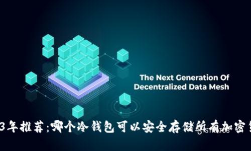 2023年推荐：哪个冷钱包可以安全存储所有加密货币？