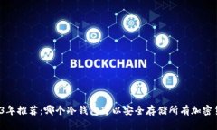 2023年推荐：哪个冷钱包可以安全存储所有加密货