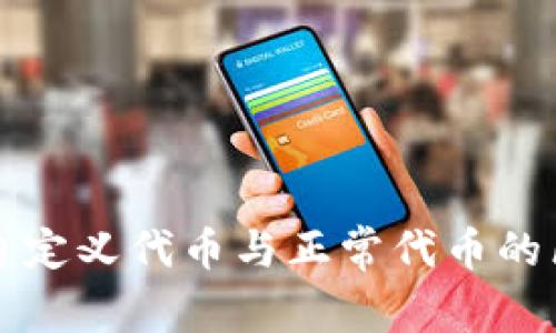 TP钱包自定义代币与正常代币的区别解析