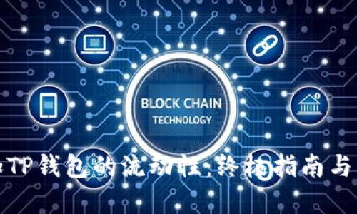 如何添加TP钱包的流动性：终极指南与实用技巧