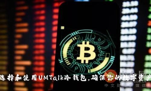如何选择和使用UMTalk冷钱包，确保你的数字资产安全