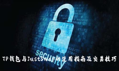 TP钱包与JustSwap的使用指南及交易技巧