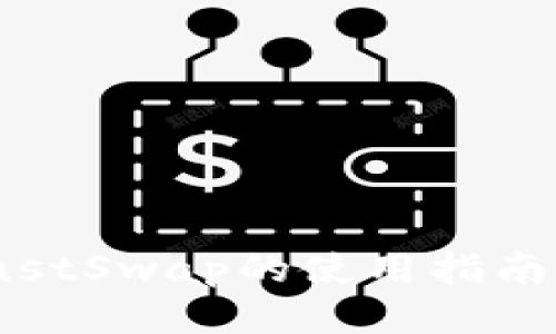 TP钱包与JustSwap的使用指南及交易技巧