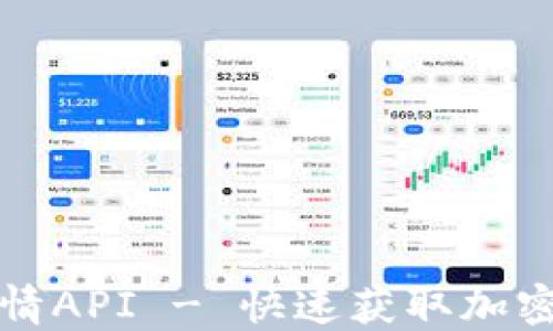 
实时虚拟币行情API - 快速获取加密货币市场数据