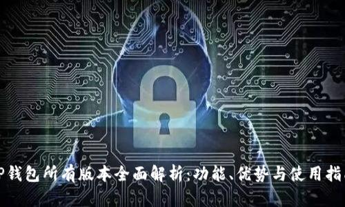 TP钱包所有版本全面解析：功能、优势与使用指南
