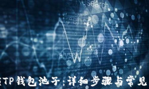 
如何解锁TP钱包池子：详细步骤与常见问题解答