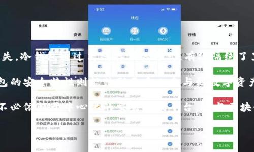 biao ti/biao ti冷钱包在中国是否合法？全面解读与分析/biao ti  
冷钱包, 加密货币, 法律法规, 中国监管/guanjianci  

## 内容主体大纲  

1. **引言**  
   - 背景介绍  
   - 冷钱包的概念

2. **冷钱包的基本知识**  
   - 冷钱包的定义与类型  
   - 冷钱包与热钱包的区别  
   - 冷钱包的优缺点  

3. **中国的加密货币法律框架**  
   - 中国对加密货币的态度  
   - 当前法律法规概述  
   - 监管政策的演变  

4. **冷钱包在中国的合法性分析**  
   - 冷钱包的使用场景  
   - 冷钱包与法律的关系  
   - 合法使用冷钱包的建议  

5. **国际上对冷钱包的合法性分析**  
   - 其他国家的监管态度  
   - 国际法律对冷钱包的影响  

6. **未来的发展趋势**  
   - 冷钱包技术的发展  
   - 监管政策的可能变化  
   - 冷钱包在加密市场中的角色  

7. **结论**  
   - 冷钱包的合法性总结  
   - 对用户的建议  

---

### 引言  

近年来，加密货币的迅猛发展吸引了全球投资者的目光，尽管在中国，政府对于加密货币的监管政策十分严格，但冷钱包作为一种安全保管数字资产的方式，依然引发了公众的关注。本文将深入探讨冷钱包在中国的合法性问题，帮助大家更好地理解这一领域。  

### 冷钱包的基本知识  

#### 冷钱包的定义与类型  

冷钱包是指在离线状态下存放加密货币的设备或工具，能够有效避免黑客攻击和网络风险。常见的冷钱包形式包括硬件钱包、纸钱包和离线钱包。  

#### 冷钱包与热钱包的区别  

热钱包是始终在线的加密货币钱包，通常用于日常的交易和交易所的操作。相比之下，冷钱包提供更高的安全性，但不适合频繁交易。  

#### 冷钱包的优缺点  

冷钱包的优点在于其极高的安全性，能够有效保护用户的数字资产。然而，它的不足之处在于不够便捷，不适合频繁交易的用户。  

### 中国的加密货币法律框架  

#### 中国对加密货币的态度  

中国政府对加密货币的态度较为保守，主要是出于对金融风险和资本外流的控制。  

#### 当前法律法规概述  

中国已有多项法律法规涉及数字货币的监管，如《反洗钱法》和《证券法》等，规定了数字资产交易的合规要求。  

#### 监管政策的演变  

近年来，中国的监管政策不断演变，从早期的封杀ICO到现在的逐渐放开，展现了对加密市场的灵活应对。  

### 冷钱包在中国的合法性分析  

#### 冷钱包的使用场景  

冷钱包通常被用于长期存储大额的加密资产，适合那些看重资产安全的用户。  

#### 冷钱包与法律的关系  

在中国，使用冷钱包本身并不违法，但相关的交易和使用方式需遵循现有法律法规。  

#### 合法使用冷钱包的建议  

用户在选择和使用冷钱包时，应确保其符合当地法律法规，最好咨询专业的法律意见以规避风险。  

### 国际上对冷钱包的合法性分析  

#### 其他国家的监管态度  

大多数发达国家如美国、欧洲地区对冷钱包的监管相对宽松，强调用户的自我保护与教育。  

#### 国际法律对冷钱包的影响  

各国不同的法律体系会影响冷钱包的合法地位，尤其是买卖和税收等问题。  

### 未来的发展趋势  

#### 冷钱包技术的发展  

随着科技的进步，冷钱包的安全性和便捷性将得到进一步提升，可能会出现更多创新型产品。  

#### 监管政策的可能变化  

面对不断发展的加密市场，中国的监管政策可能会逐步放宽，以适应新的市场需求。  

#### 冷钱包在加密市场中的角色  

冷钱包将继续在加密市场中扮演重要角色，无论是保护投资者的利益还是减少市场风险。  

### 结论  

#### 冷钱包的合法性总结  

总体来说，冷钱包在中国并不违法，但用户需要了解并遵循相关法律法规。  

#### 对用户的建议  

我们建议用户在购买和使用冷钱包前，充分了解其功能和使用方法，以做出明智的决策。  

---

### 相关问题及详细介绍  

#### 问题1：冷钱包与热钱包的安全性对比如何？  

冷钱包与热钱包的安全性对比  

冷钱包与热钱包在安全性上的对比是一个亘古不变的话题。冷钱包因其离线特性，显著降低了数字资产被盗的风险，而热钱包因其始终连接网络，易受到黑客攻击。  

冷钱包最大优点在于安全性。无论是硬件钱包还是纸钱包，均可在不接入互联网的情况下存储私钥。这一特性让黑客无法远程盗取用户的资金。  

然而，热钱包的便利性使它成为日常交易的首选。用户可以在多种设备上快捷访问这些钱包，进行即时交易，尽管它们的安全性相对较低。实际上，许多加密货币交易所均使用热钱包进行交易。  

综合来看，冷钱包适合长时间存储资产，热钱包则更加适合频繁交易。用户可以根据自身需求，选择合适的存储方式。  

#### 问题2：中国政府对加密货币的最新监管政策是什么？  

中国政府对加密货币的最新监管政策  

中国政府对加密货币的监管政策经历了多次波动。近年来，政策趋向于维持对市场的严格控制。  

2017年，中国政府宣布禁止ICO（首次代币发行）及境内交易所运营，随后开始打击各类虚拟货币交易活动。2021年，各类与加密货币相关的活动再次被明令禁止，进一步加大了市场的监管力度。  

然而，在2022龄，部分地方政府开始对数字货币的应用持开放态度，例如试点“数字人民币”的发行。这显示出中国政府对数字货币的两面性：既要防范风险，也在探索创新。  

总之，中国对加密货币的监管依然趋向于保守，任何与加密货币相关的活动都必须谨慎对待，以确保合法合规。  

#### 问题3：冷钱包的使用方法有哪些？  

冷钱包的使用方法  

冷钱包的使用方法相对简单，但为了保证安全，用户在使用过程中需遵循一系列步骤。  

首先，选择硬件钱包或生成纸钱包的工具。如果使用硬件钱包，先下载制造商提供的软件，连接硬件钱包。  

其次，创建一个新的钱包地址。在生成地址时，请确保在一个没有网络的环境中进行，以避免被黑客攻击。  

第三，将加密货币发送至生成的钱包地址。用户需仔细检查地址，确保没有错误，以免资金打错。  

最后，妥善保管私钥和恢复助记词。切勿将这些信息透露给他人，因为获取私钥就等于获得相应的资产。  

冷钱包采用离线存储的方式，虽然使用上相对繁琐，但其安全性无疑是其最大的优势。  

#### 问题4：冷钱包的问题与挑战是什么？  

冷钱包的问题与挑战  

虽然冷钱包提供了高安全性，但也并非没有问题与挑战。  

首先，硬件钱包的购买和维护成本较高。用户不仅需要为设备本身付费，还需要定期进行固件更新和软件维护。  

其次，冷钱包对新手用户较为不友好，初始设置和使用都需要一定的学习曲线。此外，用户还需担心丢失硬件钱包或纸钱包的问题，一旦丢失，资产将永久不可恢复。  

最后，冷钱包对交易便利性的影响也需考虑。由于冷钱包是离线的，用户需提前将资产转入热钱包或传统支付方式，才能进行日常交易。  

尽管冷钱包面临各种挑战，但它们依然是保护加密资产的重要工具，用户必须权衡安全性与便利性。  

#### 问题5：如何选择适合自己的冷钱包？  

如何选择适合自己的冷钱包  

选择冷钱包需要根据个人的需求和经验做出权衡。  

首先，选择品牌信誉良好的硬件钱包。市场上如Ledger、Trezor等品牌提供不同型号的硬件钱包，消费者可以参考用户评价与反馈。  

其次，考虑安全性与便捷性。用户需评估自已对流动性的需求，若频繁交易，可能需要更便捷的解决方案，例如带有蓝牙功能的硬件钱包。  

最后，了解产品的兼容性。用户应确保选定的冷钱包可以支持其持有的加密货币种类，并能够与其他钱包或交易所顺畅连接。  

选择适合自己的冷钱包不仅能保护个人的资产，也能提升使用体验。  

#### 问题6：冷钱包在区块链技术中的地位是什么？  

冷钱包在区块链技术中的地位  

冷钱包在区块链技术中占据着至关重要的地位，因为它为用户提供了一种安全存储数字资产的方式。  

首先，冷钱包确保了用户私钥的安全。私钥是访问和控制加密资产的唯一凭证，若其被窃取，可能导致资产损失。冷钱包通过离线存储的方式，有效隔绝了黑客的威胁。  

其次，冷钱包的使用促进了加密货币的广泛采用。典型用户的安全忧虑常常成为其不愿投资的障碍，而冷钱包的安全特性则能鼓励更多人参与到数字资产投资中。  

最后，冷钱包的存在使得人们在区块链生态中的自主性得到进一步提升。用户可以完全掌控自己的资产，而不必依赖于中心化的交易所或平台，这与区块链去中心化的理念相吻合。  

总之，冷钱包以其高安全性、促进采用以及自主性等特点，成为了区块链生态中不可或缺的一部分。  
