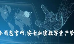Safepal冷钱包官网：安全加密数字资产管理的首选