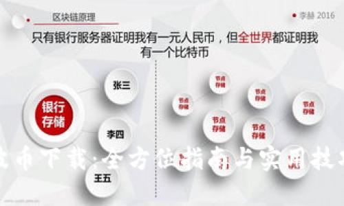 波币下载：全方位指南与实用技巧