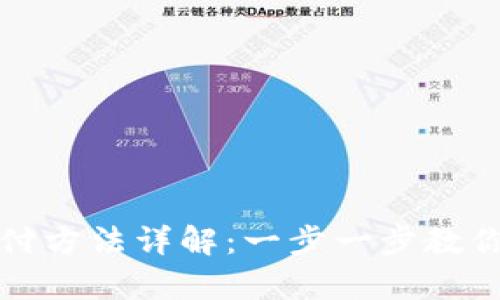 tp钱包支付方法详解：一步一步教你轻松使用
