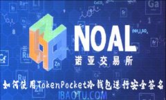 :如何使用TokenPocket冷钱包进行安全签名