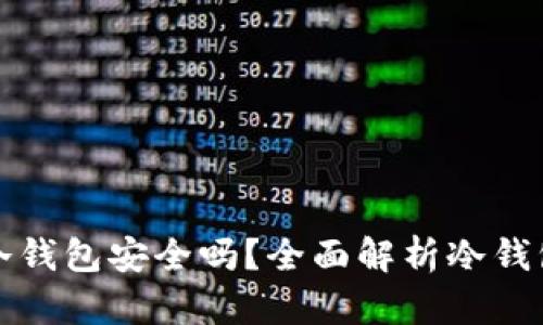 比特币放冷钱包安全吗？全面解析冷钱包的安全性