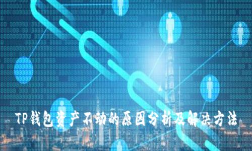 TP钱包资产不动的原因分析及解决方法