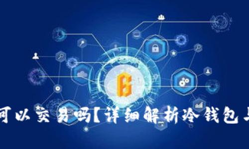 冷钱包的币可以交易吗？详细解析冷钱包与交易的关系