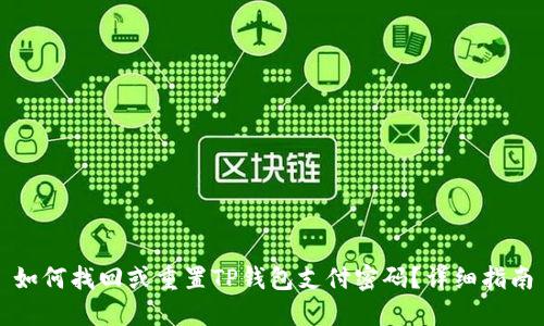 如何找回或重置TP钱包支付密码？详细指南