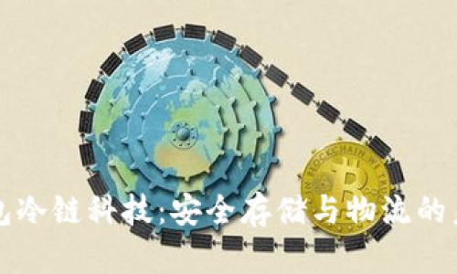 钱包冷链科技：安全存储与物流的未来