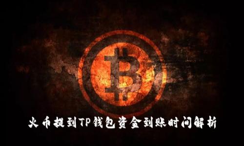 火币提到TP钱包资金到账时间解析
