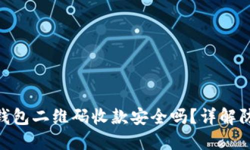 : 用冷钱包二维码收款安全吗？详解防盗措施