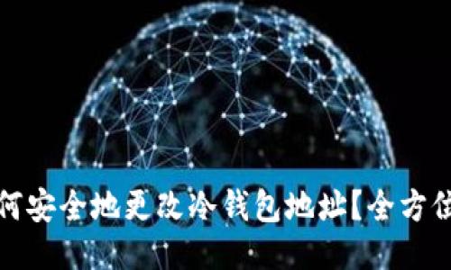 : 如何安全地更改冷钱包地址？全方位指南