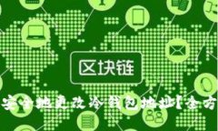 : 如何安全地更改冷钱包地址？全方位指南
