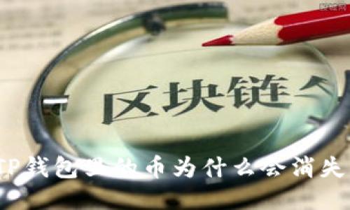 TP钱包里的币为什么会消失？