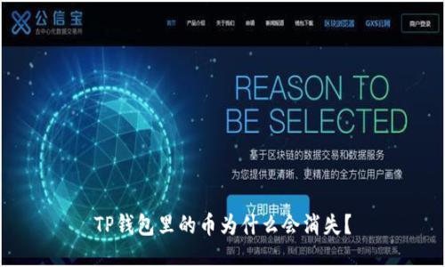 TP钱包里的币为什么会消失？