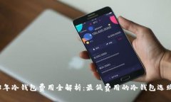 2023年冷钱包费用全解析：最低费用的冷钱包选购