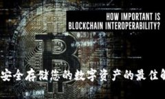 冷钱包：安全存储您的数字资产的最佳解决方案