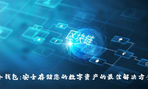 冷钱包：安全存储您的数字资产的最佳解决方案
