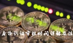 比特派身份认证审核时间详解及注意事项