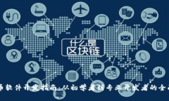 虚拟币软件开发指南：从初学者到专业开发者的