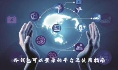 冷钱包可以登录的平台及使用指南