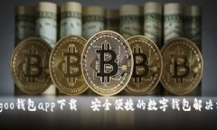 bingoo钱包app下载—安全便捷的数字钱包解决方案