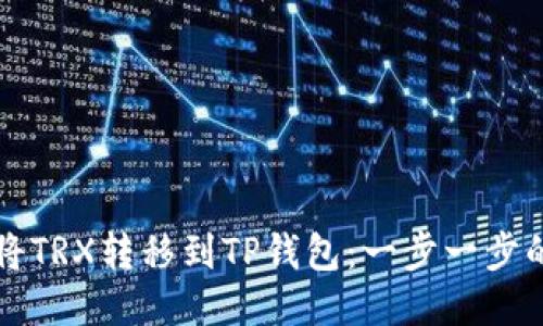 如何将TRX转移到TP钱包：一步一步的指南