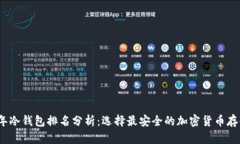 2023年冷钱包排名分析：选择最安全的加密货币存