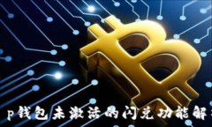   t p钱包未激活的闪兑功能解析