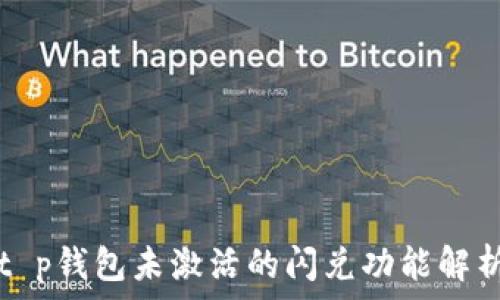   
t p钱包未激活的闪兑功能解析