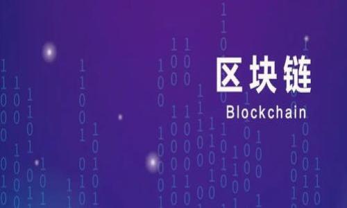 jiaoti如何将Kishu币转移到TP钱包：完整指南/jiaoti
Kishu币, TP钱包, 加密货币, 转账教程/guanjianci

### 内容主体大纲

1. **什么是Kishu币？**
   - Kishu币的背景
   - Kishu币的特点与优势
   
2. **TP钱包简介**
   - TP钱包的功能与安全性
   - 如何下载和安装TP钱包
   
3. **Kishu币与TP钱包的兼容性**
   - Kishu币在TP钱包中的支持情况
   - 如何确认Kishu币是否支持TP钱包

4. **将Kishu币转移到TP钱包的步骤**
   - 第一步：准备工作
   - 第二步：获取TP钱包地址
   - 第三步：在交易所中进行转账
   - 第四步：确认转账成功

5. **转账中的常见问题与解决方案**
   - 常见错误及其处理
   - 转账时间的预期

6. **安全提示**
   - 转账过程中的安全注意事项
   - 如何保护自己的加密资产

7. **总结与展望**
   - Kishu币的未来前景
   - 使用TP钱包的优势回顾

---

### 1. 什么是Kishu币？

Kishu币的背景
Kishu Inu是一种基于以太坊的去中心化加密货币，它的创建灵感来源于流行的狗狗币。Kishu币的目标是帮助用户轻松参与加密货币世界，其社区驱动的性质使其在短时间内积累了大量支持者。

Kishu币的特点与优势
Kishu币具有多种特点，包括高流动性、低交易手续费以及强大的社区支持。此外，其作为“狗狗币替代品”的定位使得它在社交媒体上广受欢迎。这些优势使得Kishu币成为投资者关注的焦点。

---

### 2. TP钱包简介

TP钱包的功能与安全性
TP钱包是一款功能齐全的加密资产管理工具，支持多种主流加密货币的存储和交易。其设计简洁易用，致力于为用户提供安全、快捷的资产管理体验。在安全性方面，TP钱包采用了多重加密技术，确保用户资产的安全。

如何下载和安装TP钱包
用户可以通过TP钱包的官方网站或者各大应用商店下载该应用。安装过程简单，只需按照提示完成相关步骤即可。同时，确保下载的应用是官方发布的，以避免安全隐患。

---

### 3. Kishu币与TP钱包的兼容性

Kishu币在TP钱包中的支持情况
在决定转账之前，首先需要确认TP钱包是否支持Kishu币。通常情况下，主流钱包会支持多种代币，但具体情况仍需查看TP钱包官方说明。

如何确认Kishu币是否支持TP钱包
用户可以在TP钱包的官方页面查询支持的货币列表，或者在社区论坛中寻找相关信息。如果Kishu币在列，则可以进行后续的转账操作。

---

### 4. 将Kishu币转移到TP钱包的步骤

第一步：准备工作
在进行转账之前，用户需确认自己在交易所上拥有足够的Kishu币，并记录好相关的交易账户信息。同时确保TP钱包已经安装并已创建好账户。

第二步：获取TP钱包地址
打开TP钱包，进入资产管理界面，在Kishu币对应的选项中获取钱包地址。确保复制到的是完整的地址，避免因输入错误导致资产丢失。

第三步：在交易所中进行转账
登录交易所账户，选择“提现”选项，将Kishu币转账至刚才复制的TP钱包地址。在填写提现信息时，务必仔细核对地址。

第四步：确认转账成功
完成转账操作后，可以在TP钱包中查看Kishu币的到账情况。若转账未显示，用户可借助区块链浏览器检查交易状态。

---

### 5. 转账中的常见问题与解决方案

常见错误及其处理
在转账过程中，用户可能面临各种错误，比如地址输入错误、余额不足等。建议在转账前先运行小额测试转账，以确保流程的顺畅。

转账时间的预期
转账时间会受到网络拥堵情况、交易所处理速度等因素的影响，通常在15分钟到2小时之间。用户可以通过区块链浏览器来实时追踪转账状态。

---

### 6. 安全提示

转账过程中的安全注意事项
在进行转账时，确保交易所和TP钱包的链接是安全的，不要随意点击未知链接。同时，建议开启双重身份验证，以更好地保护账户安全。

如何保护自己的加密资产
用户应定期更换密码，并使用强密码组合。同时，避免将大量资产储存于交易所，减少风险。

---

### 7. 总结与展望

Kishu币的未来前景
Kishu币作为一款新兴的MEME币，其市场表现受到多方面因素的影响。未来的发展将取决于社区的持续支持以及市场趋势的变化。

使用TP钱包的优势回顾
TP钱包的多功能设计、安全性高、用户友好的界面等特点，使其成为加密资产管理的优秀工具。拥有一个可靠的钱包对每个投资者而言都至关重要。

---

### 相关问题

1. **Kishu币的投资前景如何？**
2. **TP钱包的安全性如何保证？**
3. **为什么要选择将Kishu币转移到TP钱包？**
4. **转账过程中有哪些注意事项？**
5. **如何防范转账诈骗？**
6. **Kishu币如何在未来的市场中竞争？**

以上为大纲和部分内容引导，进一步的详细内容将围绕各个问题进行深入讨论。