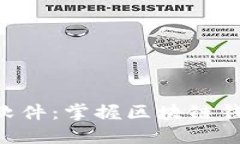 TokenPocket软件：掌握区块链钱包的便捷选择