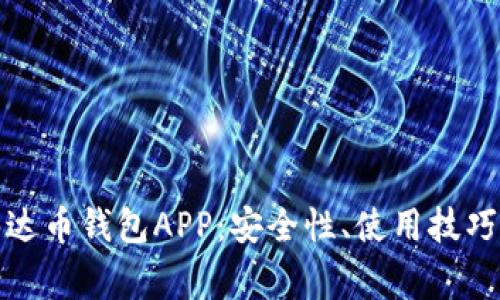 全面解析泰达币钱包APP：安全性、使用技巧与常见问题