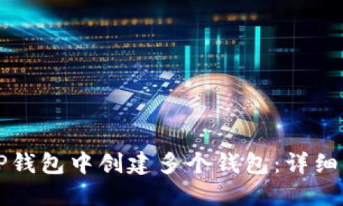 如何在TP钱包中创建多个钱包：详细操作指南