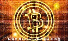如何使用Token.im制作安全冷钱包