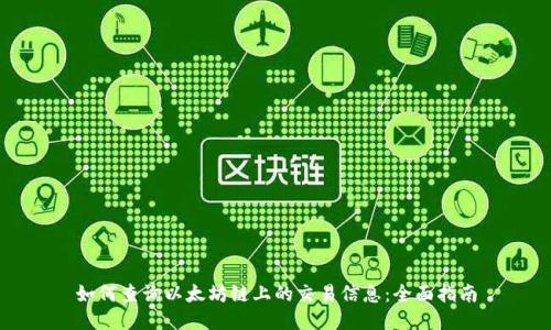 如何查询以太坊链上的交易信息：全面指南