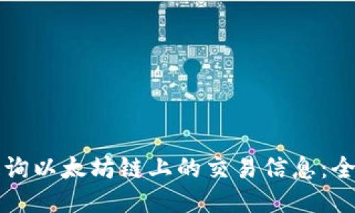 如何查询以太坊链上的交易信息：全面指南